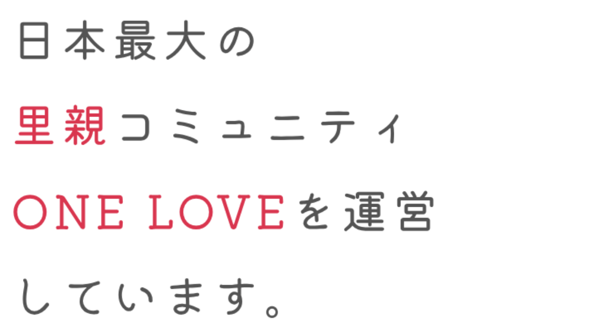 日本最大の里親コミュニティONELOVEを運営しています。