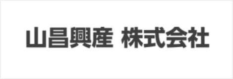 山昌興産株式会社