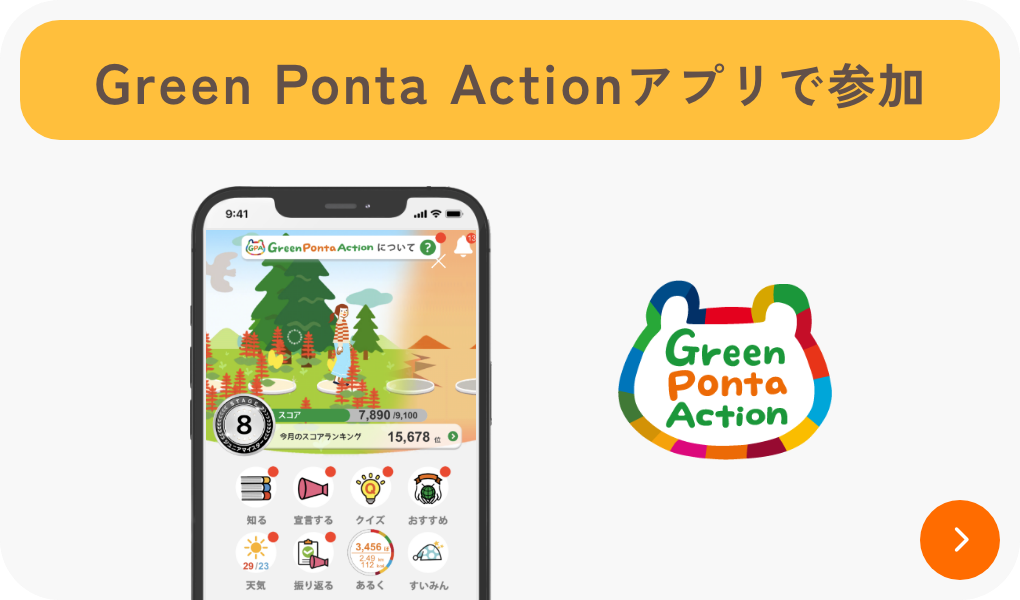 Green Ponta Actionアプリで参加のバナー