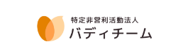 特定非営利活動法人バディチームのロゴ