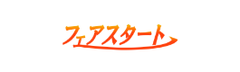 特定非営利活動法人フェアスタートサポートのロゴ