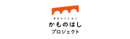 認定特定非営利活動法人かものはしプロジェクトのロゴ