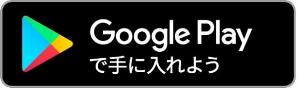 Google Playで手に入れよう