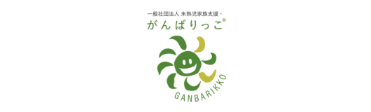 一般社団法人未熟児家族支援・がんばりっこのロゴ