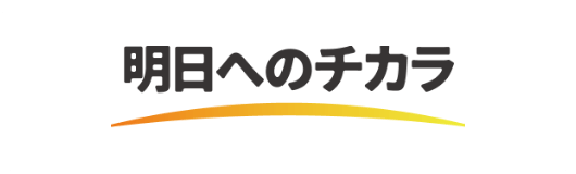 一般社団法人明日へのチカラ