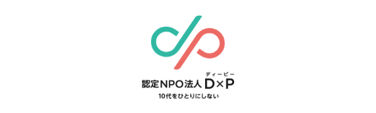 認定特定非営利活動法人D×Pのロゴ