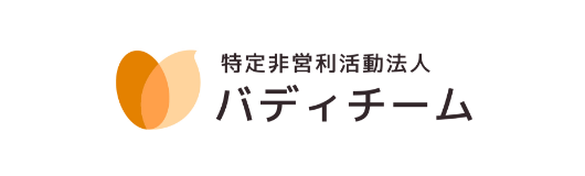 特定非営利活動法人バディチームのロゴ
