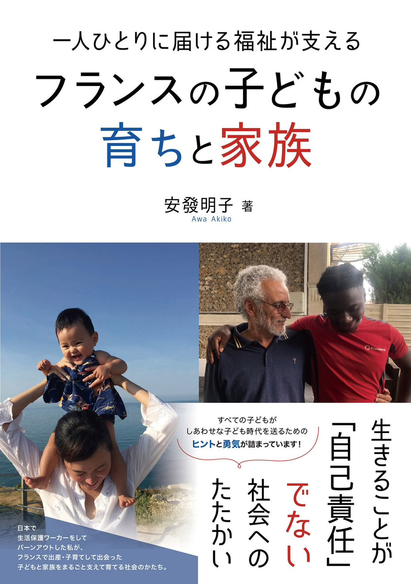 書籍：一人ひとりに届ける福祉が支える フランスの子どもの育ちと家族