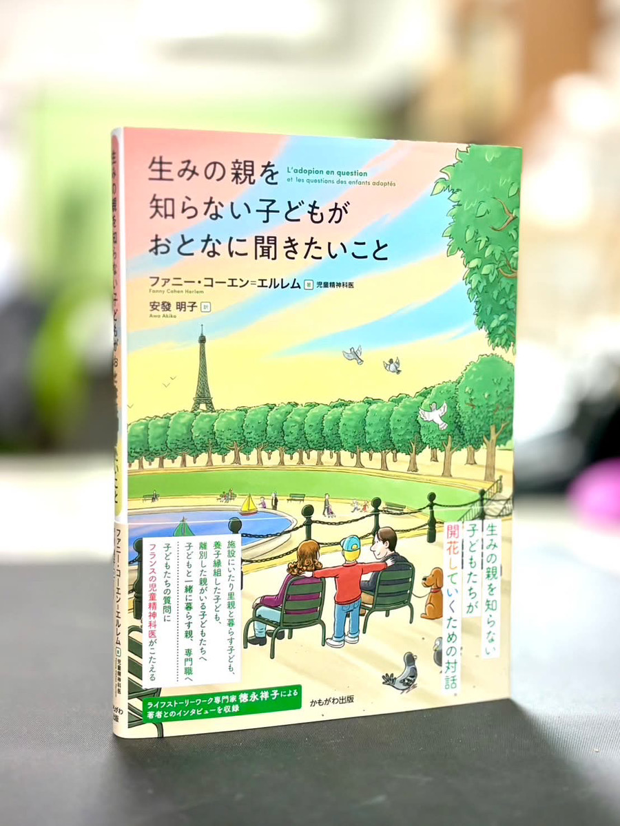 書籍：生みの親を知らない子どもがおとなに聞きたいこと