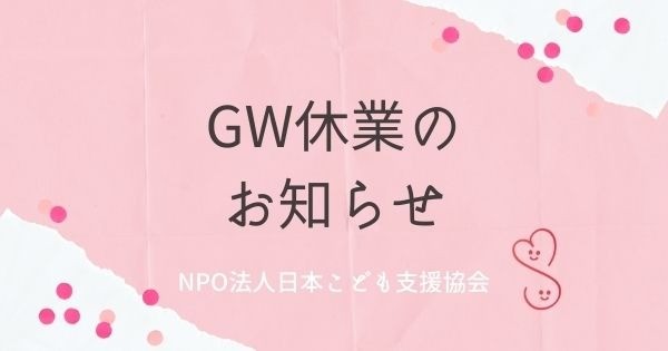 ゴールデンウィーク休業のお知らせ