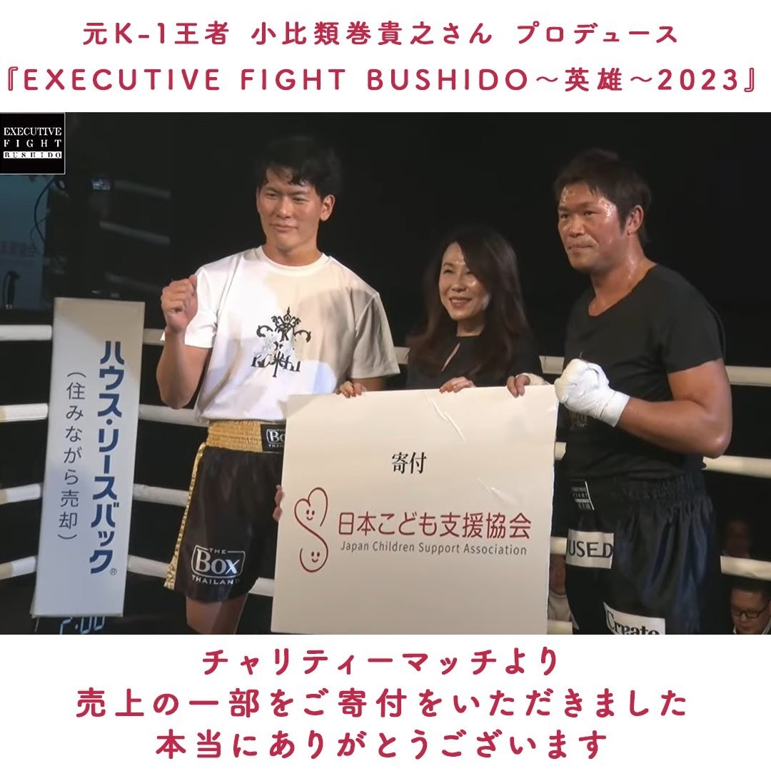 ご寄付いただきました【小比類巻道場様主催チャリティーマッチEXECUTIVE FIGHT 武士道〜 英雄 〜2023】
