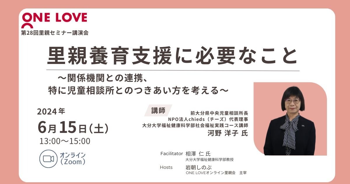6/15（土）里親セミナー講演会【里親養育支援に必要なこと　～関係機関との連携、特に児童相談所とのつきあい方を考える～】