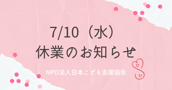 7/10休業の知らせ