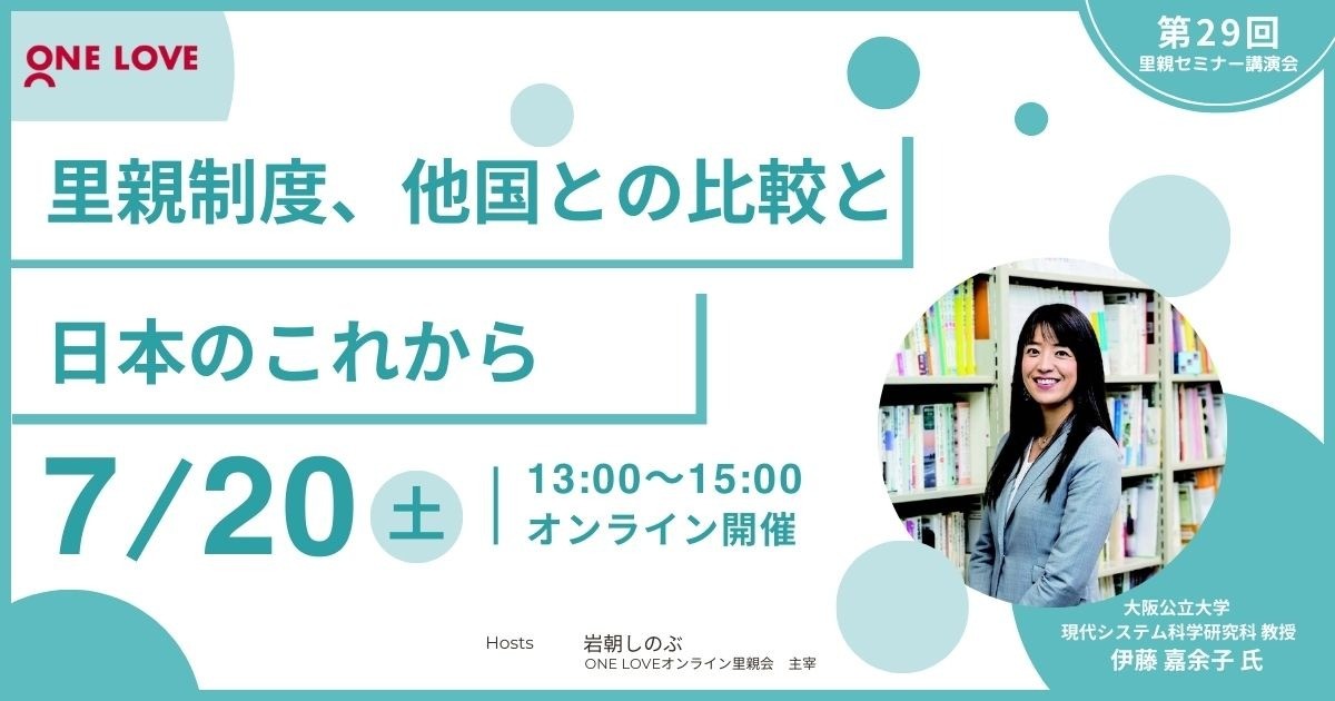 7/20（土）里親セミナー講演会【里親制度、他国との比較と日本のこれから】