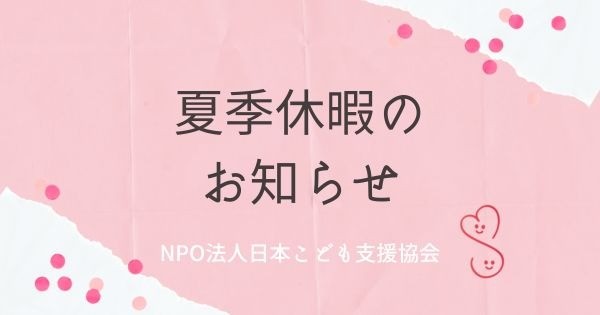 8/13～/16　夏季休暇のお知らせ