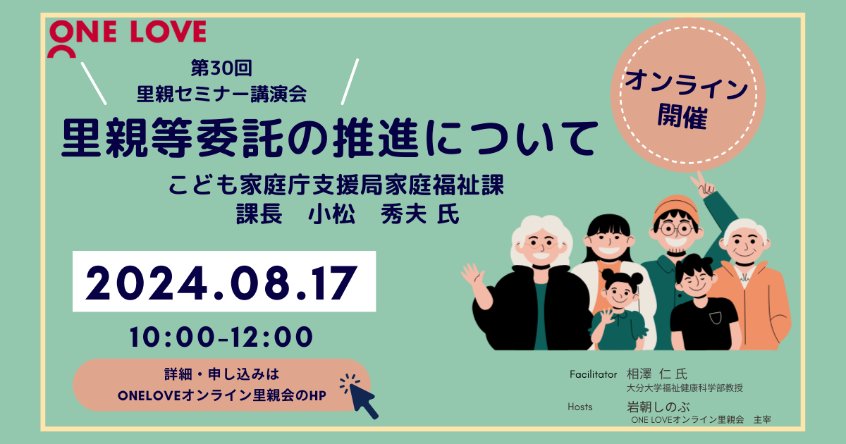 8/17（土）里親セミナー講演会【里親等委託の推進について】