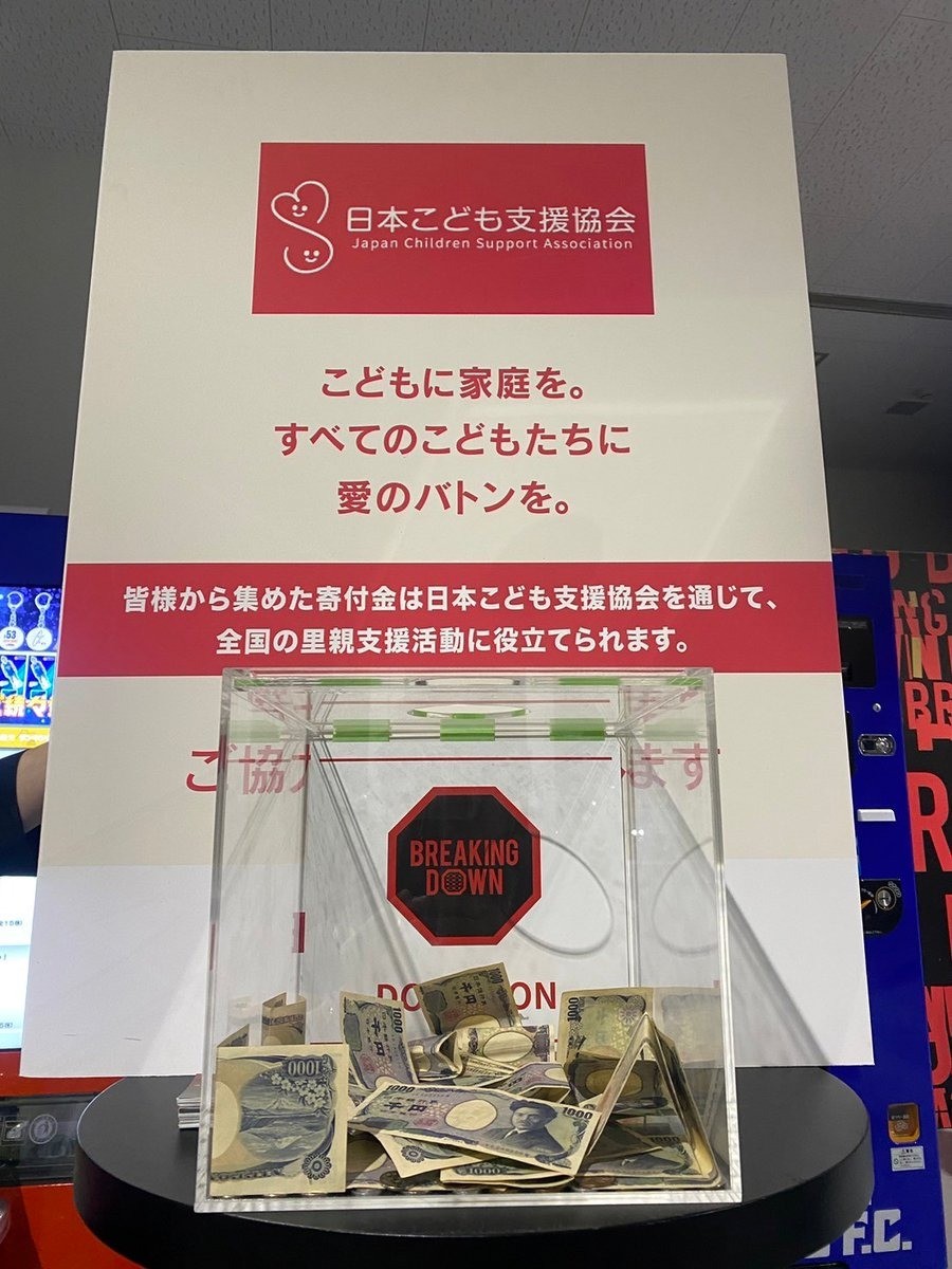 ご寄付いただきました【BREAKING DOWNさま】