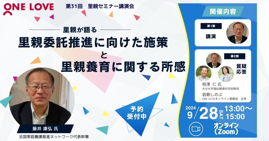 9/28（土）里親セミナー講演会【里親委託推進に向けた施策と里親養育に関する所感】