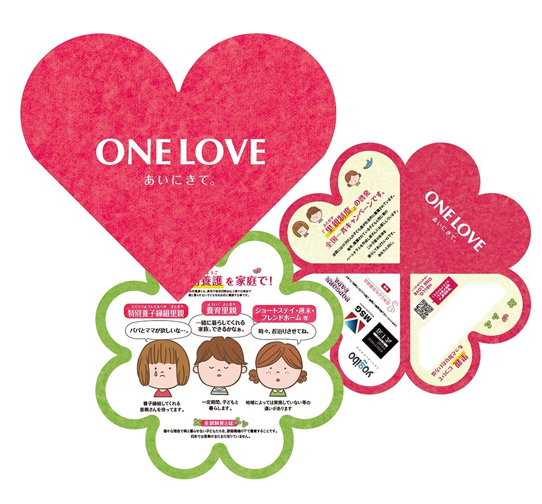申込開始【2024年ONE LOVE全国一斉里親制度啓発キャンペーン】