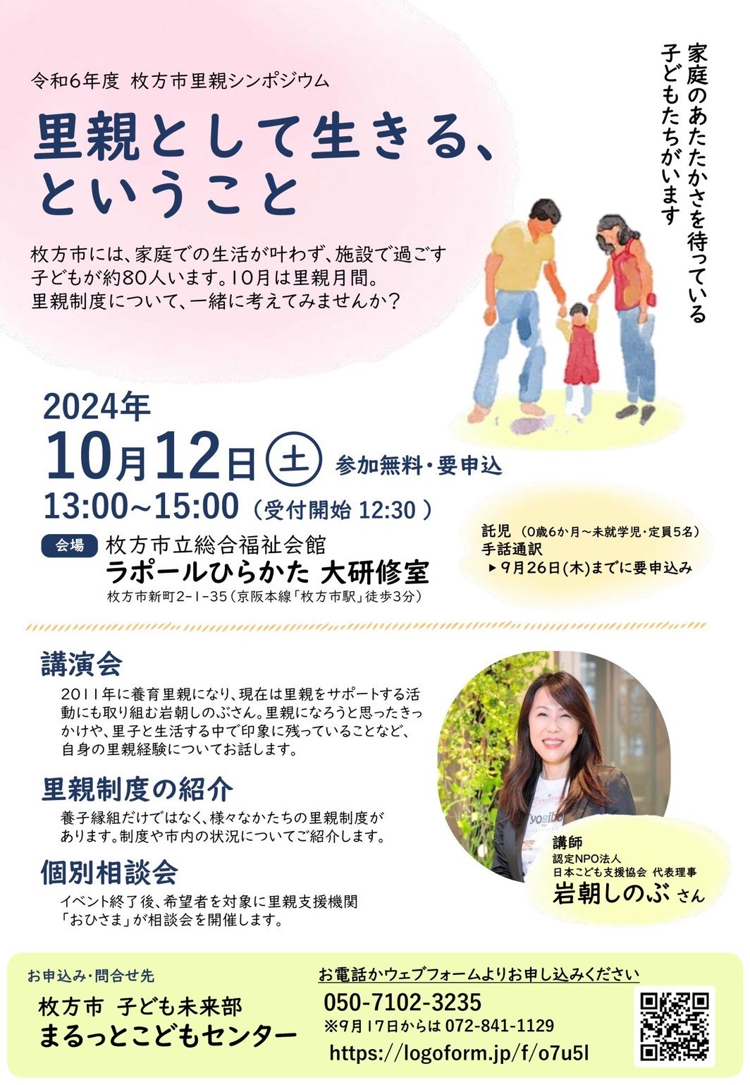 10/12（土）13時-15時　枚方市里親シンポジウム「里親として生きる、ということ」