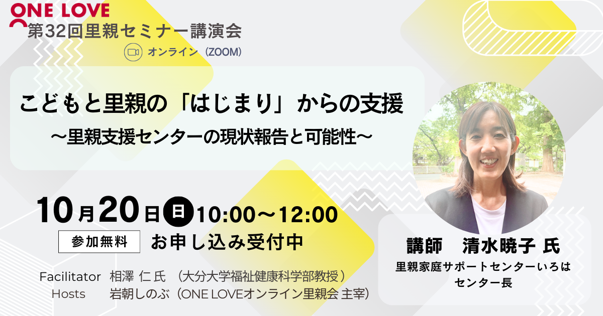 10/20（日）里親セミナー講演会【こどもと里親の「はじまり」からの支援】