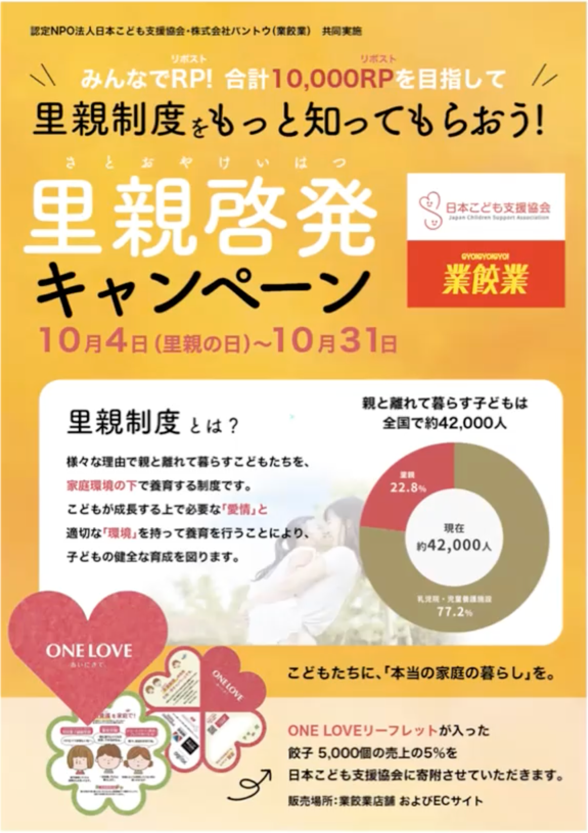 餃子を食べて里親制度を知ろう 里親啓発キャンペーンを実施