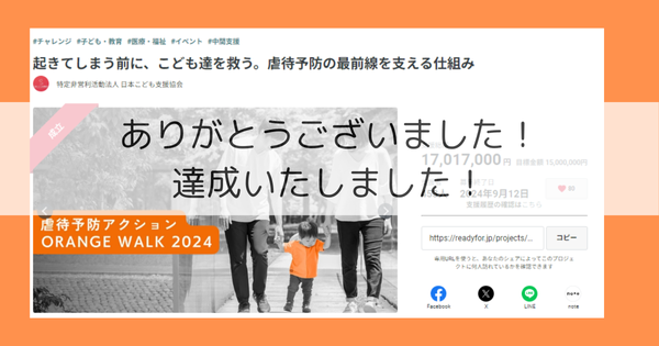 クラウドファンディング達成しました！【虐待が起きてしまう前に、こども達を救う。】