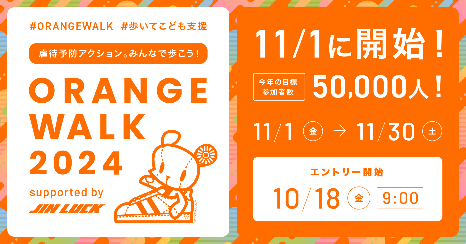 児童虐待予防アクション！【ORANGE WALK2024エントリースタート】