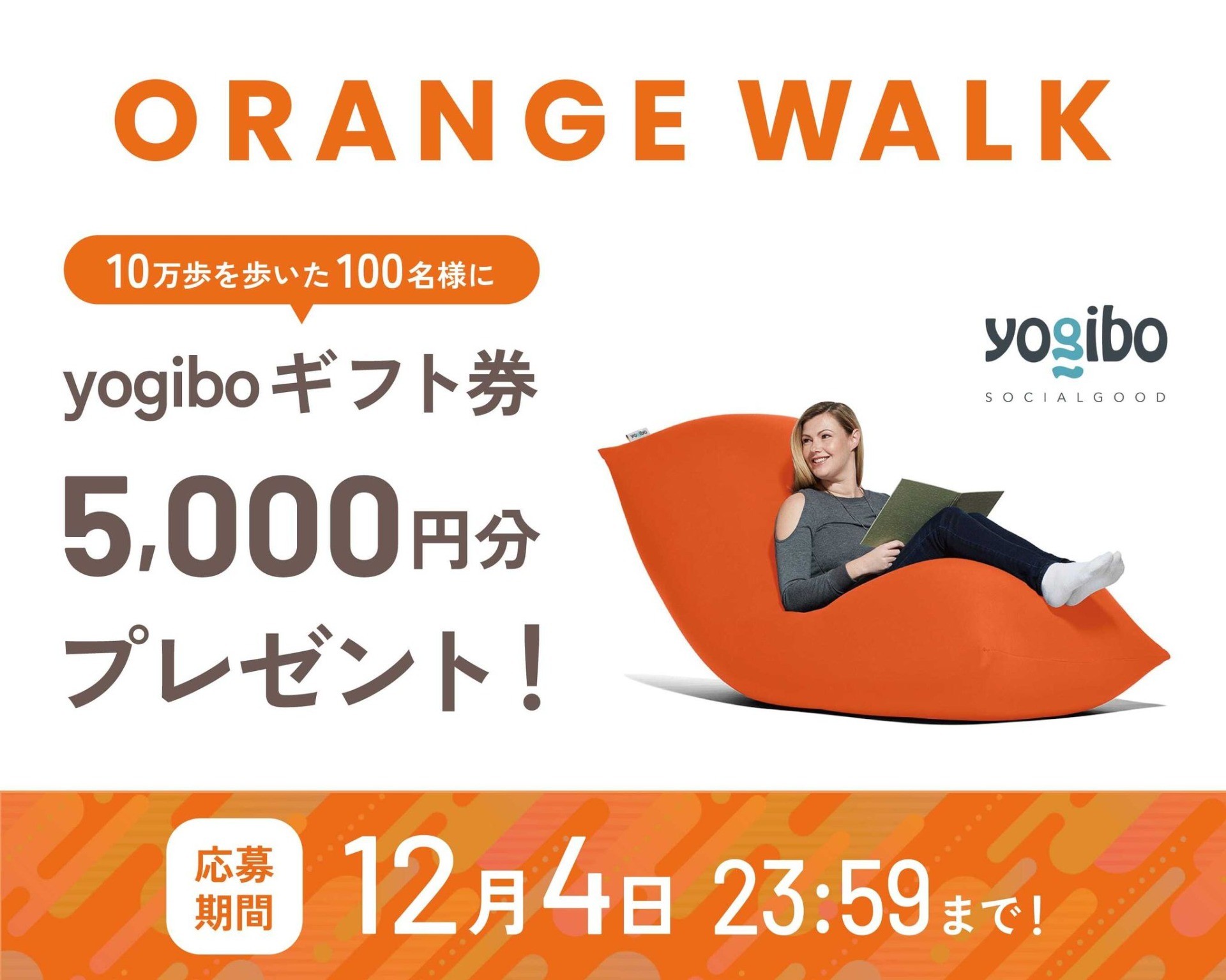 100名様に5000円分のYogiboギフト券プレゼント