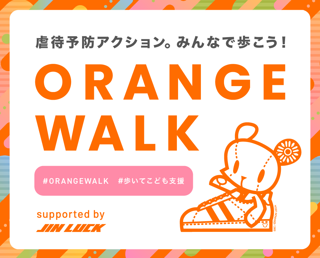 本日最終日！【#歩いてこども支援ORANGE WALK2024】