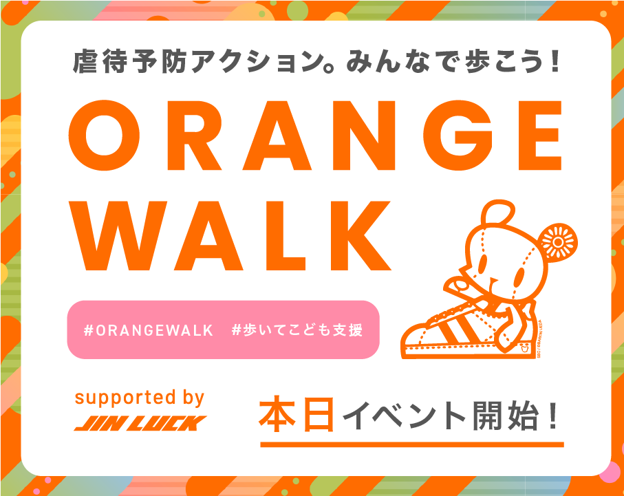 本日スタート！【#歩いてこども支援ORANGE WALK2024】