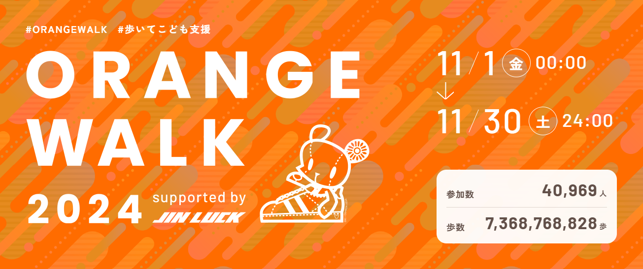 ORANGE WALK2024参加のお礼