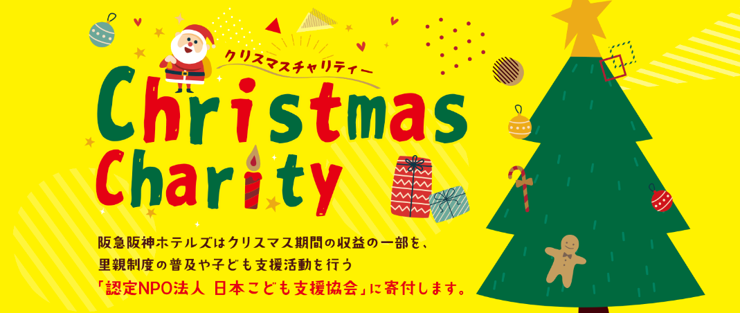 阪急阪神ホテルズさま【クリスマスチャリティー】