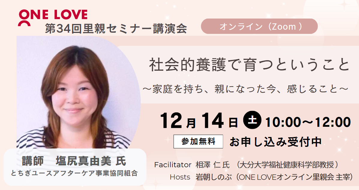 12/14（土）里親セミナー講演会【社会的養護で育つということ～家庭を持ち、親になった今、感じること～】