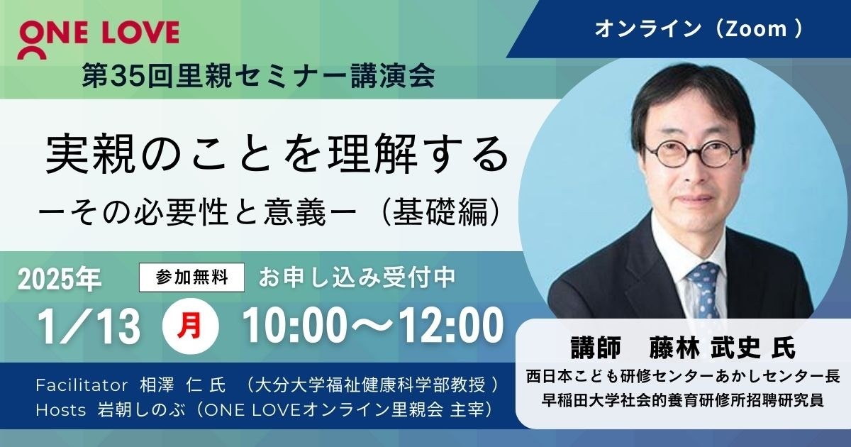 1/13（月・祝）里親セミナー講演会【実親のことを理解する ーその必要性と意義ー（基礎編）】