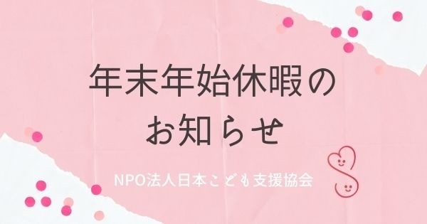 2024年　年末年始休暇のお知らせ
