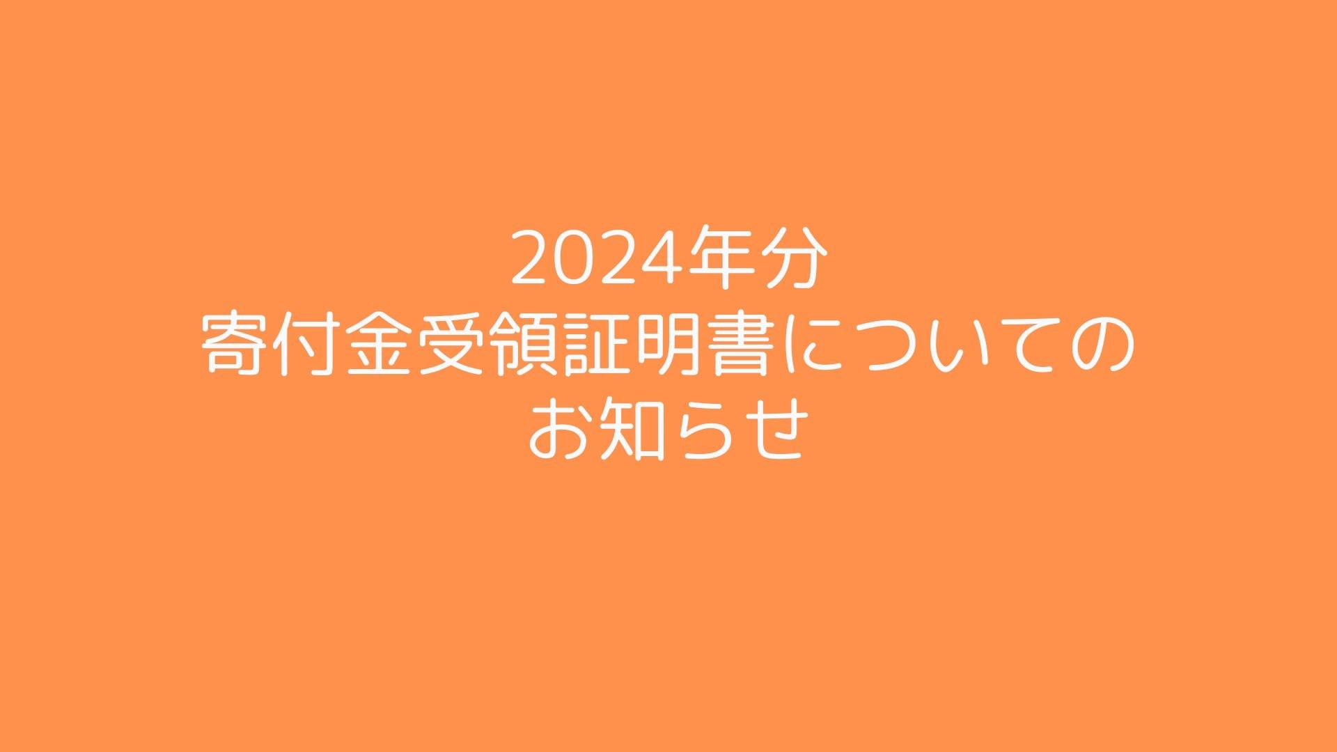 2024年分寄付控除受領証明書についてのお知らせ