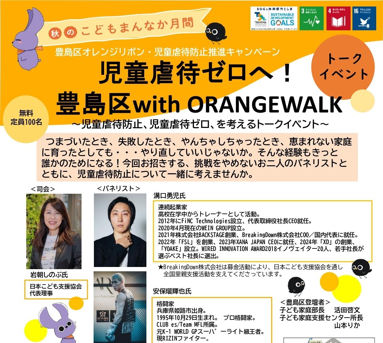 児童虐待ゼロへ！豊島区with ORANGE WALK