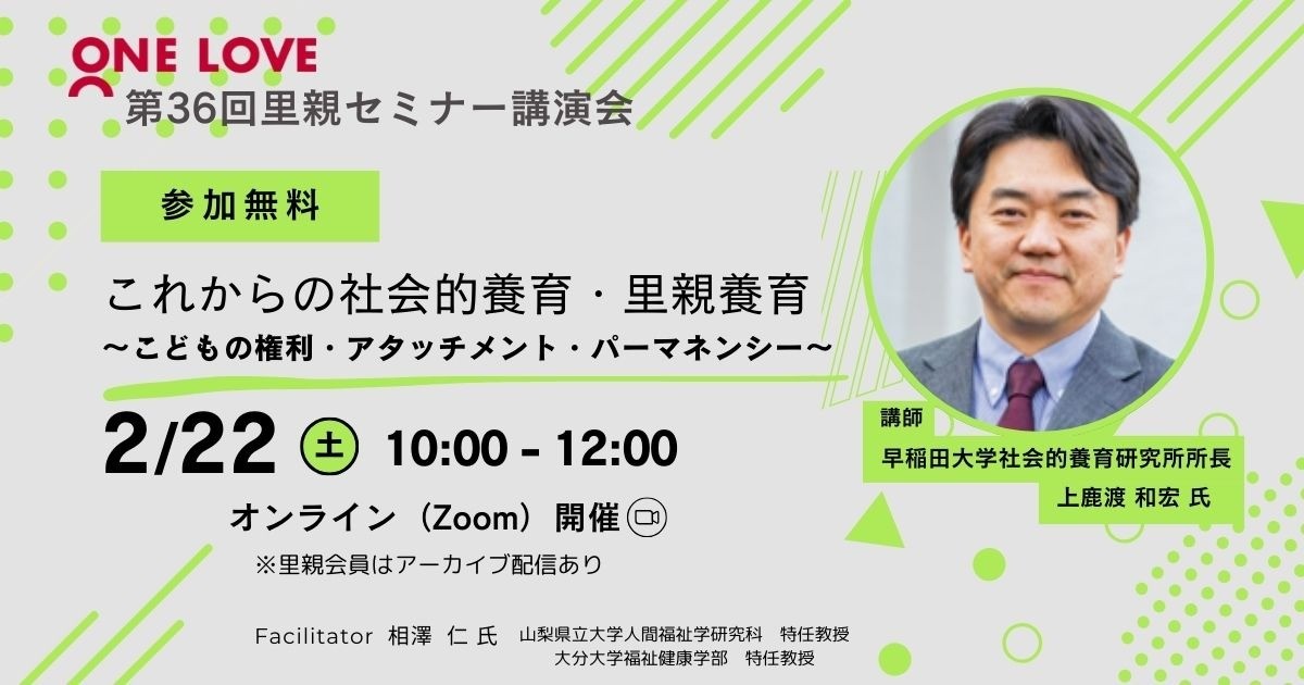 2/22（土）里親セミナー講演会【これからの社会的養育・里親養育〜こどもの権利・アタッチメント・パーマネンシー〜】