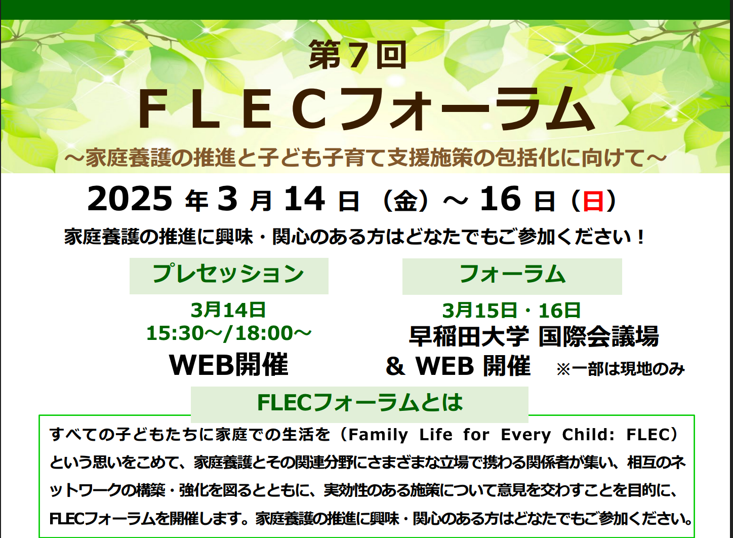 早稲田大学国際会議場ＦＬＥＣフォーラムに登壇いたします