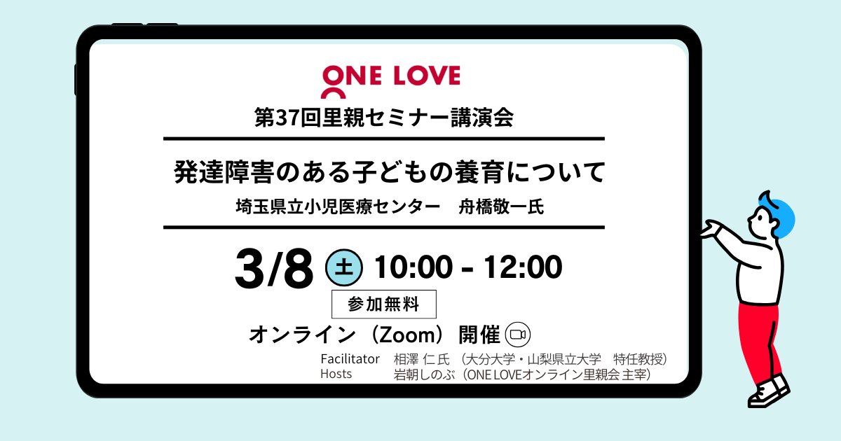 3/8（土）里親セミナー講演会【発達障害のある子どもの養育について】