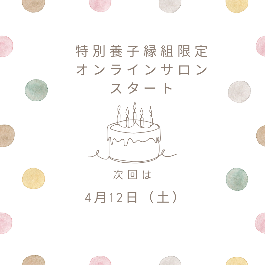 特別養子縁組里親限定サロン開催スタート！