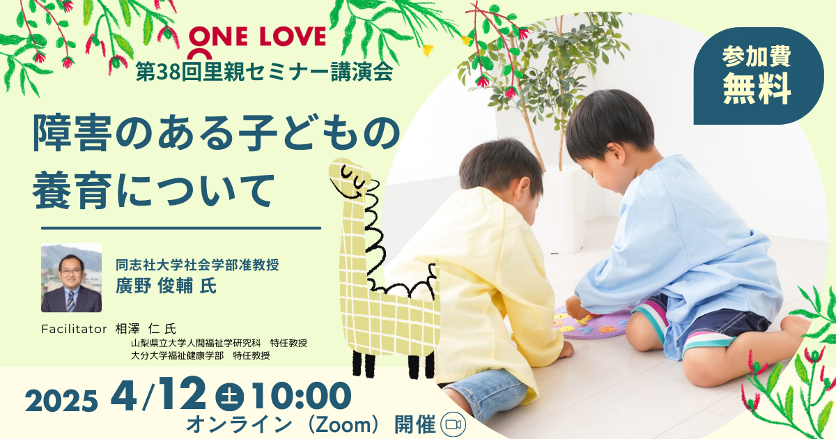 4/12（土）里親セミナー講演会【障害のある子どもの養育について】