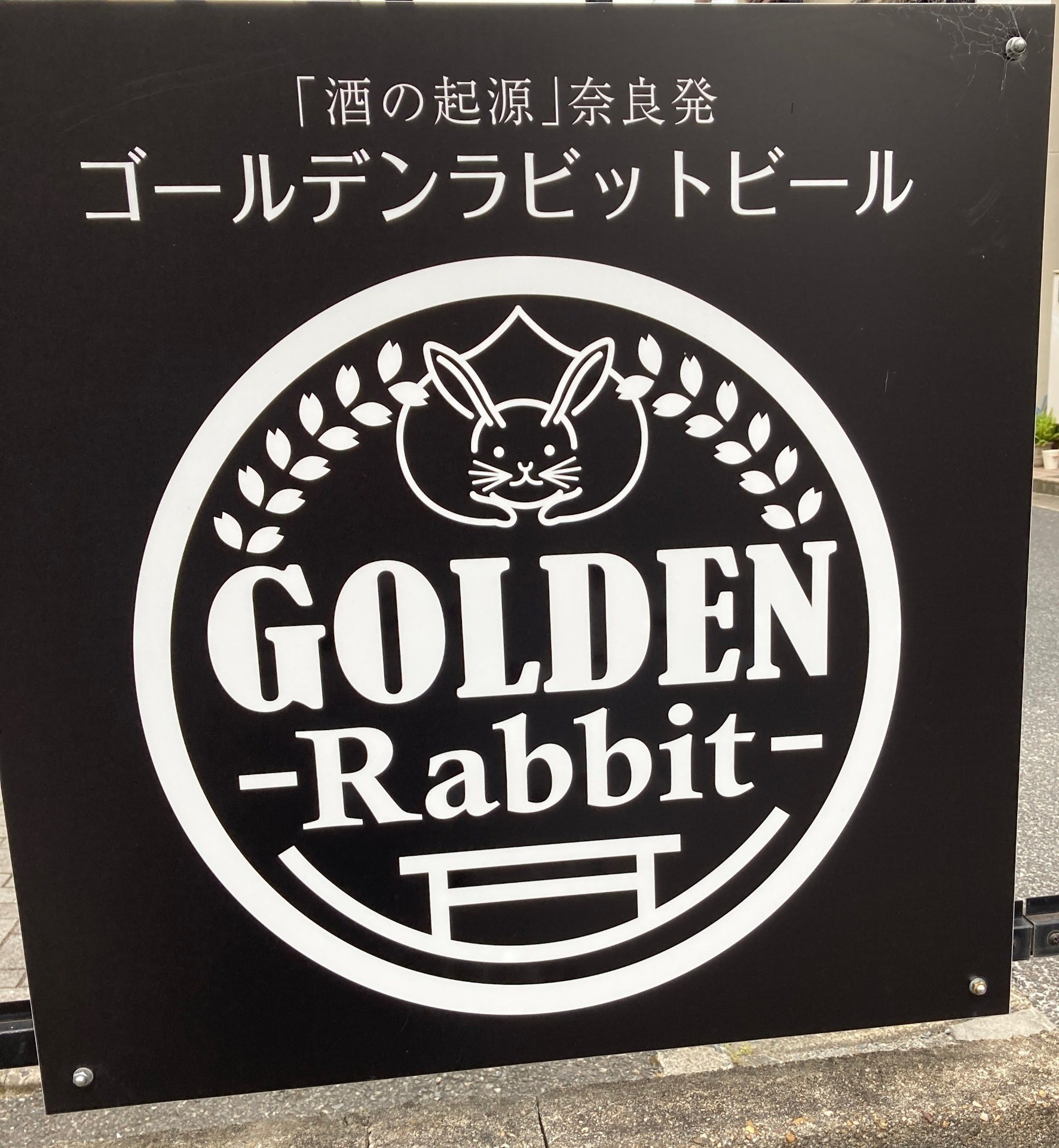 ご寄付いただきました【ゴールデンラビットビール様】