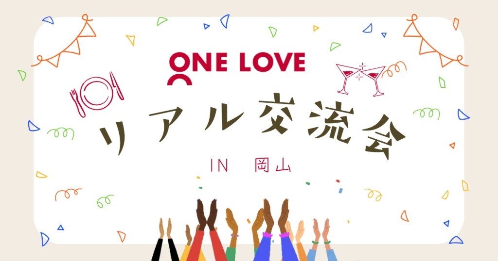 5/30（金）ONE LOVEオンライン里親会交流会in岡山