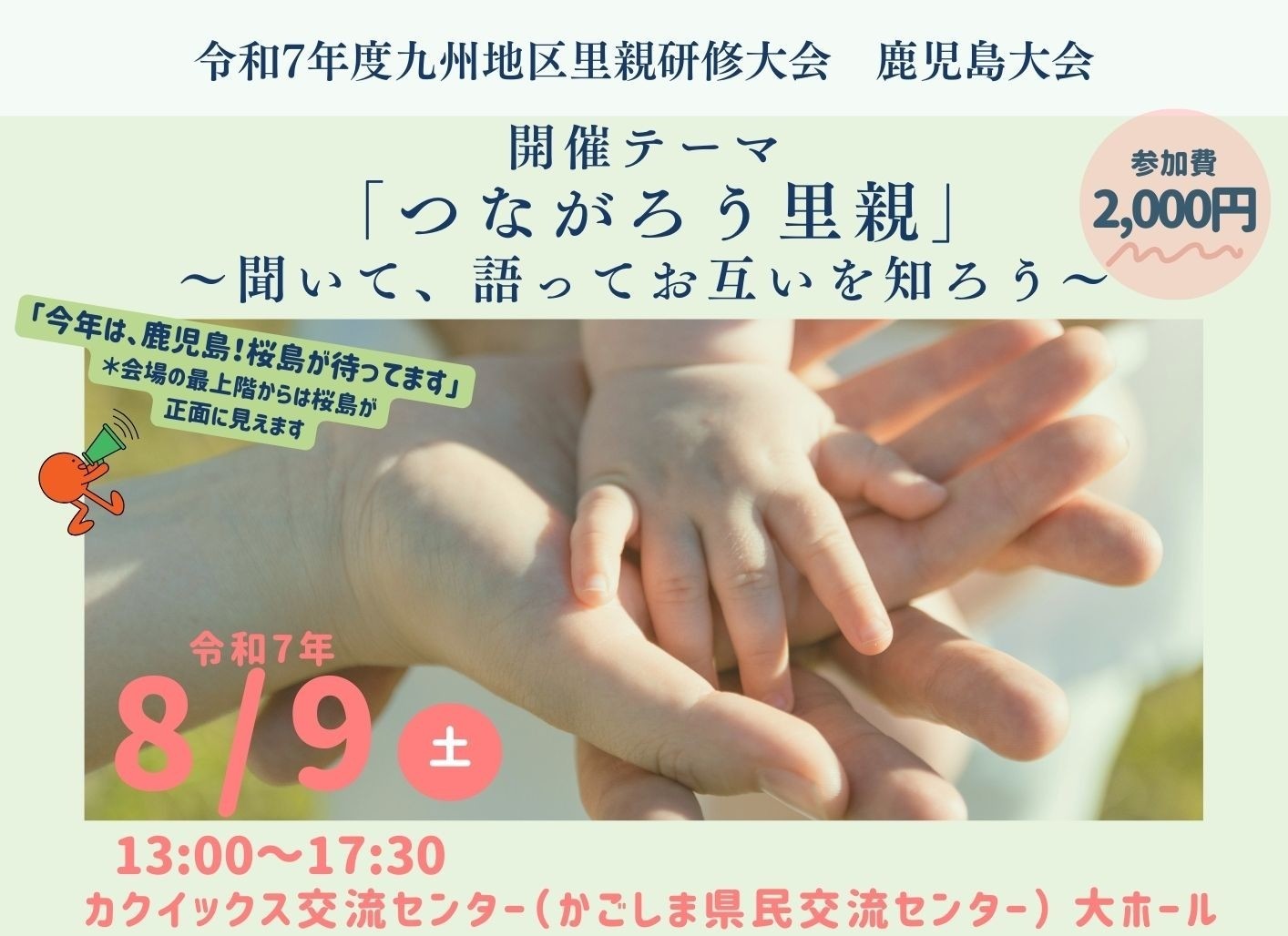 8/9（土）令和7年度九州地区里親研修大会に登壇いたします
