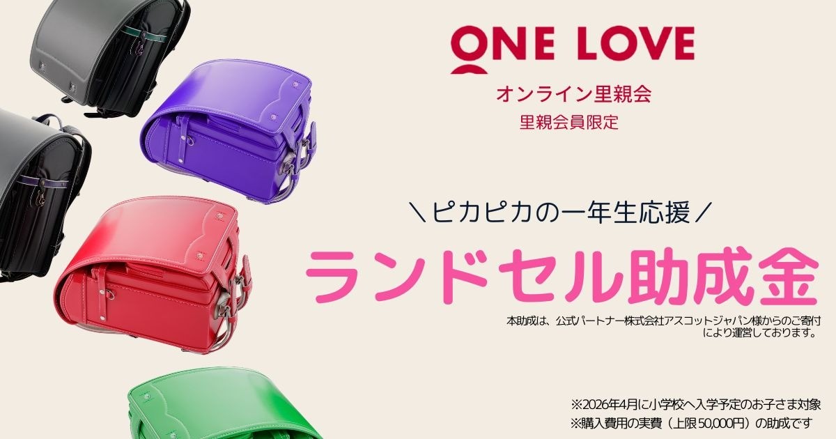 ランドセル助成金　ONE LOVE里親会員限定