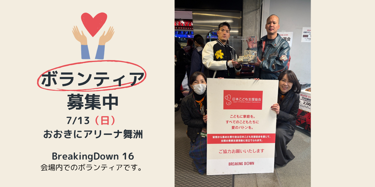 ボランティア募集のご案内【BREAKING DOWN16】
