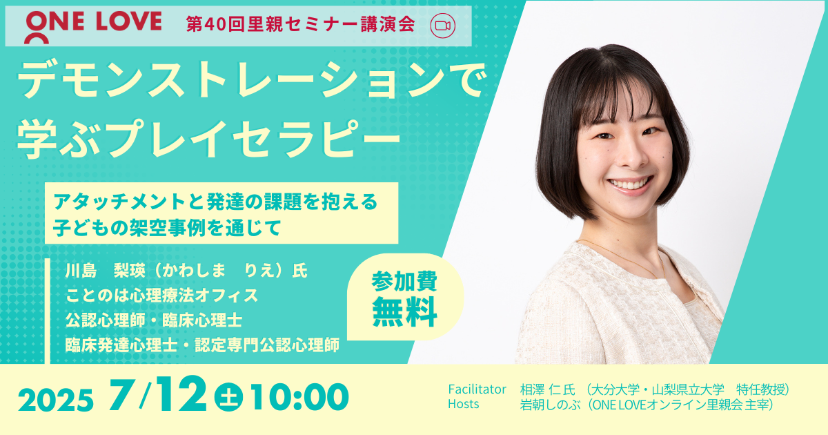 7/12（土）里親セミナー講演会【デモンストレーションで学ぶプレイセラピー】