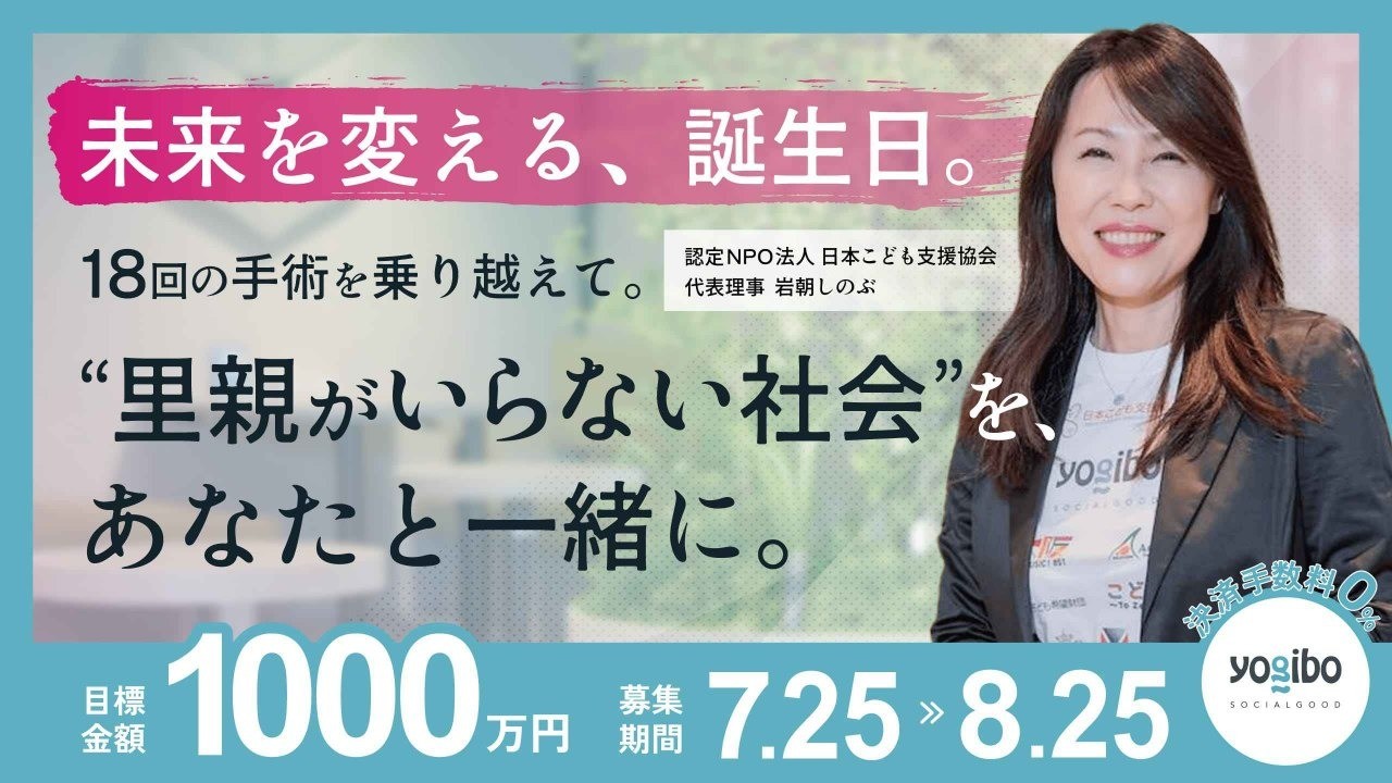 『未来を変える、誕生日。』挑戦します！／Birthday Fundraising